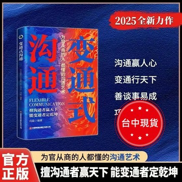 【臺書屋】現貨 變通式溝通 老人言 100%正品 簡體中文 受用一生的學問 成大事者的生存與競爭哲學 人情世故