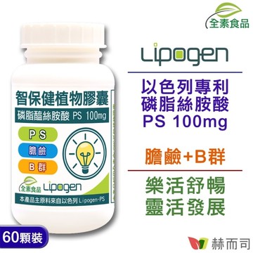 【赫而司】以色列智保健PS磷脂絲胺酸全素食膠囊(60顆*1罐)非基改大豆卵磷脂濃縮萃取磷脂絲胺酸超越卵磷脂140倍