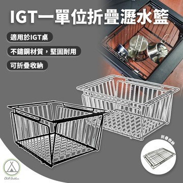 [桃園/新北店面24H出貨] IGT一單位折疊瀝水籃  瀝水籃 收納籃 置物籃 不鏽鋼瀝水籃 露營 折疊
