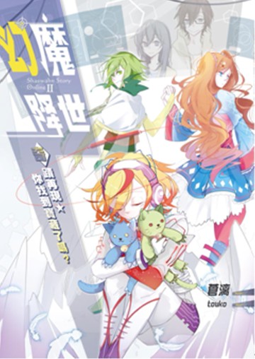 幻魔降世06：奇蹟再現．你找到寶藏了嗎？