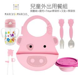 【MARCUS&MARCUS】兒童外出用餐組(摺疊碗+圍兜+Tritan學習杯+叉匙+學習筷)多款任選