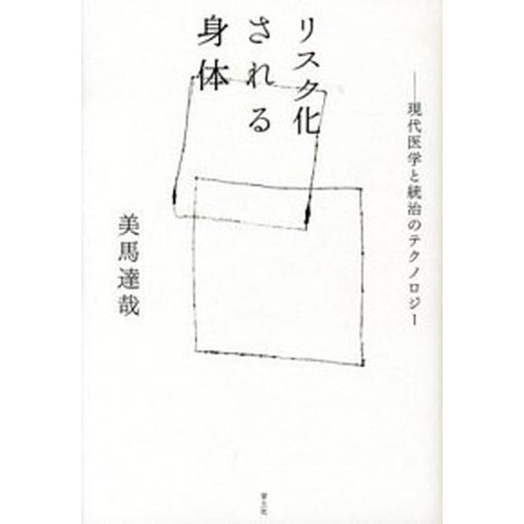 リスク化される身体 現代医学と統治のテクノロジ-   青土社 美馬達哉 (単行本) 中古