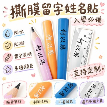 48h🎆臺灣夯貨✨兒童姓名貼撕膜留字名字貼鉛筆轉印防水防撕小學生一客製專用 🌸