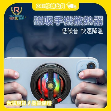 【瑞克倉庫】磁吸手機散熱器 散熱器 製冷散熱器 手機冷卻器 降溫神器