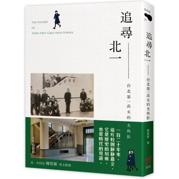 追尋北一：台北第一高女的光與影(附贈首刷限量贈品)