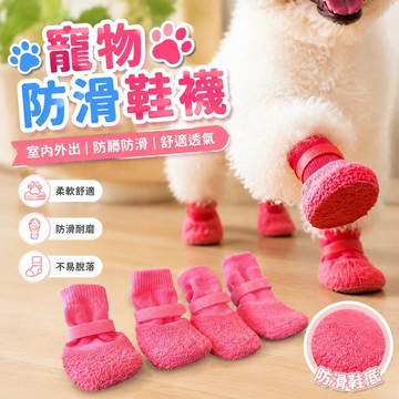 四季通用🐶🐱寵物防滑鞋襪 狗狗鞋子 貓咪鞋 室内外出防髒 狗狗腳套外出防滑防水襪子軟底耐磨狗鞋子外出不掉寵物透氣防髒鞋
