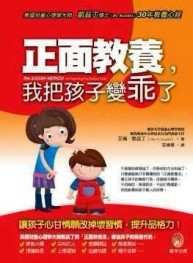 正面教養，我把孩子變乖了[二手書_普通]