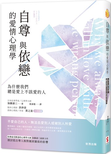 自尊與依戀的愛情心理學：為什麼我們總是愛上不該愛的人