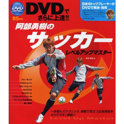 阿部勇樹のサッカーレベルアップマスター Dvdでさらに上達 通販 Lineポイント最大0 5 Get Lineショッピング