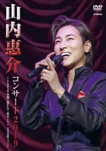 山内惠介コンサート2019～japan 季節に抱かれて 歌めぐり～ [DVD]