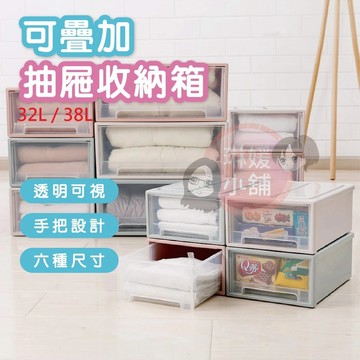 ❤️32L 38L 大容量 收納箱 抽屜收納箱 可疊加收納箱 衣物收納箱 衣櫥收納箱 置物箱 收納櫃 抽屜櫃 PP255