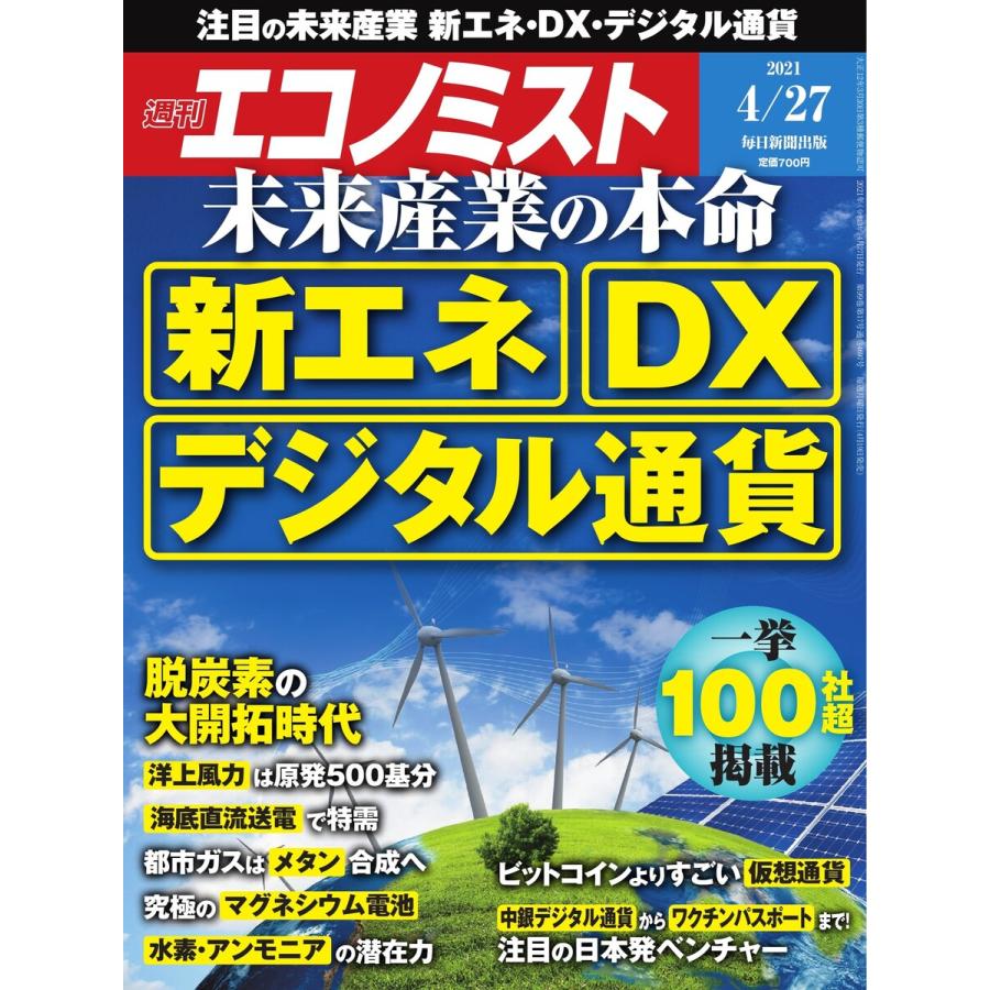 エコノミスト 2021年4 27号 電子書籍版   エコノミスト編集部