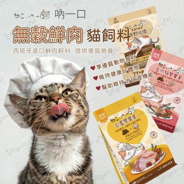 【米亞比寵物】吶一口無穀鮮肉貓飼料 吶一口凍乾 吶一口飼料 高蛋白貓糧 鮮肉糧 貓凍乾 貓飼料 貓糧