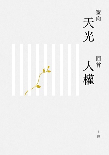 望向天光 回首人權（上冊）【二手書_近全新】TAAZE讀冊生活