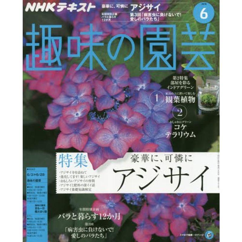 NHKテキスト趣味の園芸 2018年 06 月号 雑誌