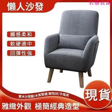 【免運 】北歐布藝沙發 經典沙發 沙發椅 懶人沙發 陽台靠背椅 餵奶椅 單人沙發 實木沙發椅 布套可拆洗 快速出貨