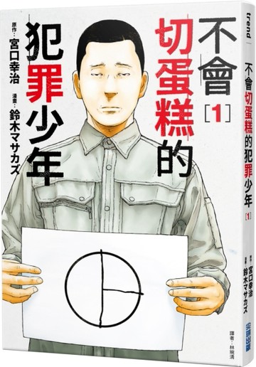 不會切蛋糕的犯罪少年（1）[二手書_良好]