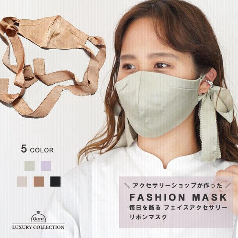 マスク 洗える リボン おしゃれマスク 布 綿100 コットン カラー 紐 ひも ケース 立体 女性用 個包装 ベージュ 小顔 ファッションマスク 通販 Lineポイント最大0 5 Get Lineショッピング
