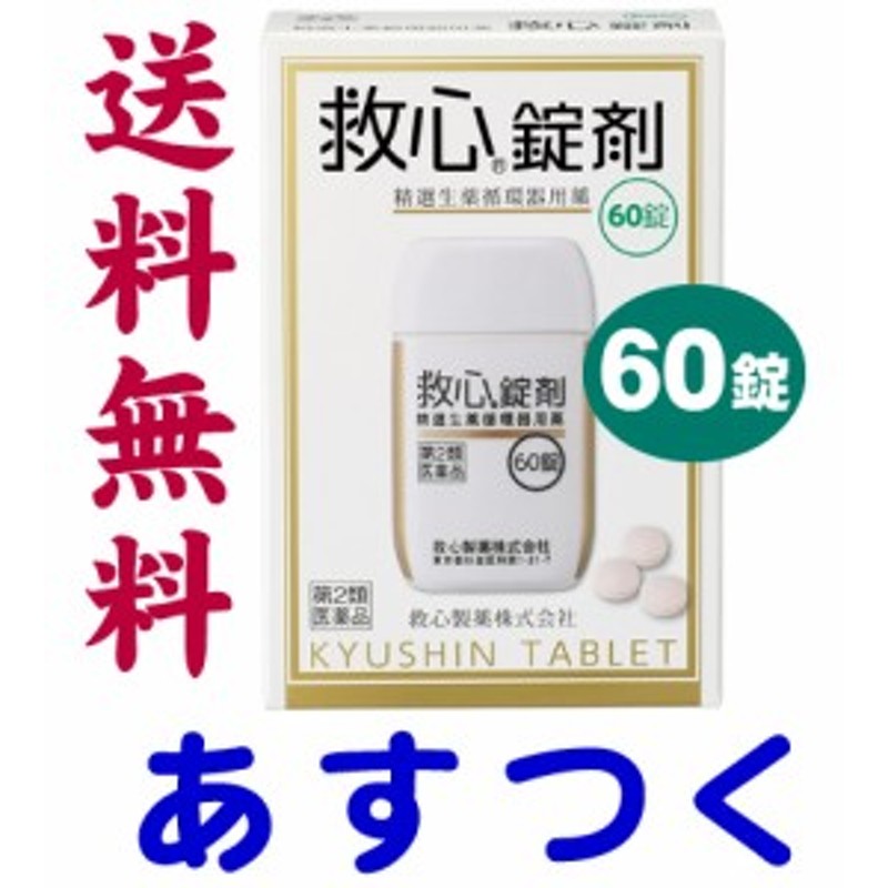 第2類医薬品】救心 錠剤 大容量 60錠 通販 LINEポイント最大10.0%GET | LINEショッピング