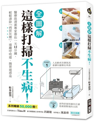 這樣打掃不生病！【全圖解】：醫療級清潔專家帶你一天12分鐘，輕鬆清除「病原灰[二手書_良好]