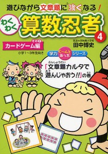 わくわく算数忍者 田中博史