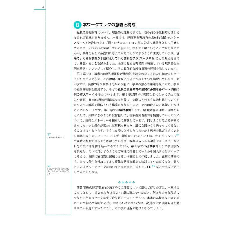 看護を教える人のための 経験型実習教育ワークブック