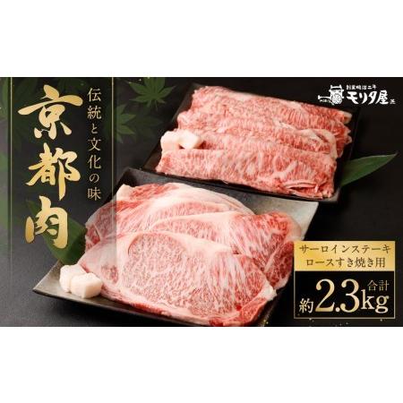 ふるさと納税 京都肉サーロインステーキ（約1000g）＆京都肉ロースすき焼きセット（約1300ｇ） 京都府京都市