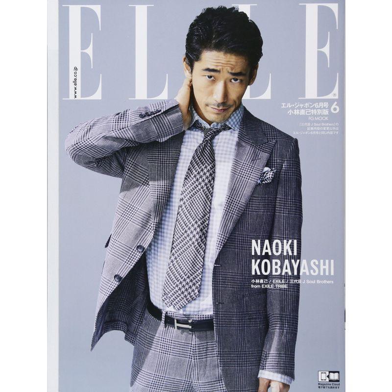 ELLE JAPON 2018年 6月号 三代目JSoulBrothers 小林直己版 (FG MOOK)