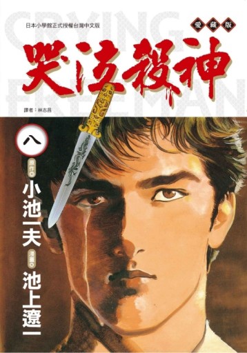 哭泣殺神 愛藏版（8）（首刷限定版）