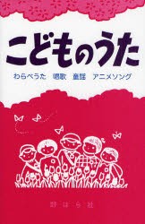 こどものうた　わらべうた・唱歌・童謡?アニメソング