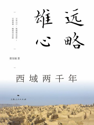【電子書】远略雄心：西域两千年