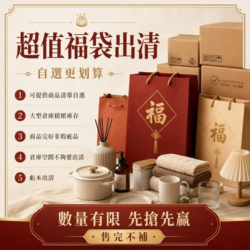 🔥驚喜福袋 出清福利商品 清倉福袋 回饋福利品 超值福利包 可自選可指定 全新非瑕疵品 倉儲甩貨 福袋 盲包 盲袋 盲盒