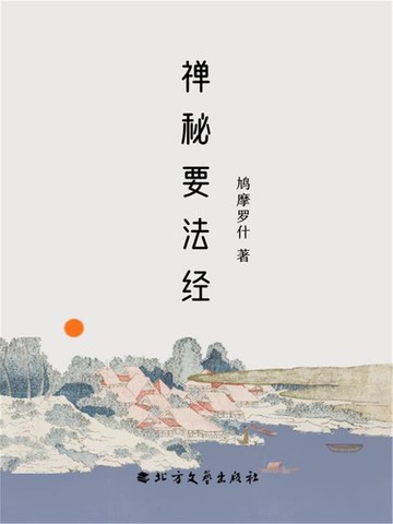 【電子書】禅秘要法经