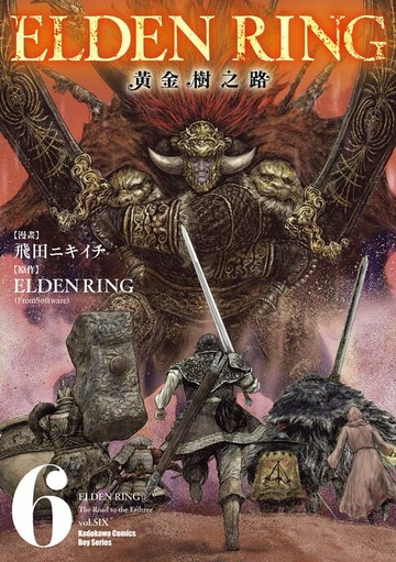 【電子書】ELDEN RING 黃金樹之路 (6)