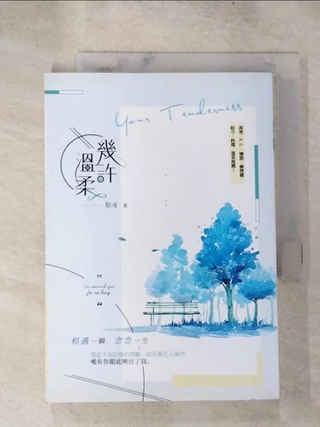【書寶二手書T3／一般小說_H6Y】幾許溫柔_黎漫