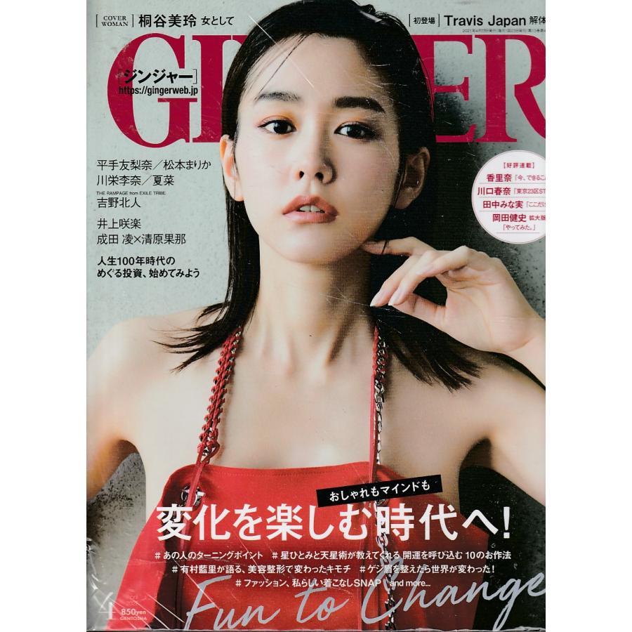 GINGER 2021年4月号 ジンジャー 雑誌