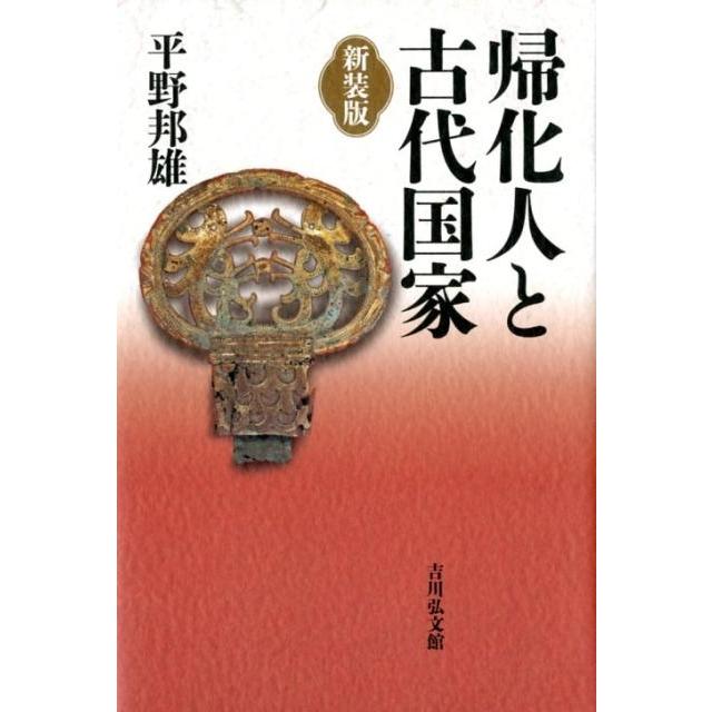 帰化人と古代国家 新装版