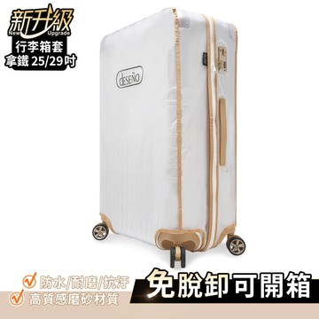 Deseno 尊爵傳奇4代專屬霧面箱套 25吋精緻手工版-拿鐵色