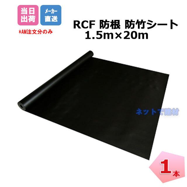 RCF 防根 防竹シート 1本 1.5m×20m RCF420-1520 ザバーン  グリーンフィールド 対策 竹 樹木 笹 雑草 防竹 防草シート 個人＋1000円