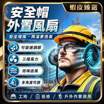 🏆 蝦皮隔日到🏆現貨免運 降溫帽簷 風扇遮陽帽 安全帽降溫風扇 可拆卸安全帽簷 工程帽遮陽套 工地防曬帽 靜音風扇 戶外