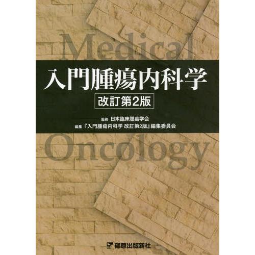 本 雑誌] 入門腫瘍内科学 日本臨床腫瘍学会 監修 『入門腫瘍内科学改訂