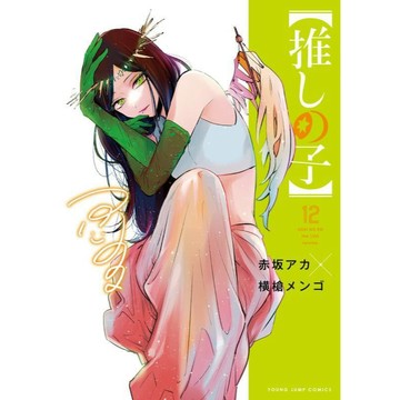 [TP小屋] (全新有貨) 日文漫畫 我推的孩子 我推 推しの子 第12卷 2023年7月 ‎9784088927800