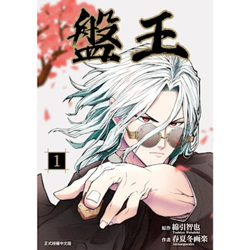 盤王 (1)_Readmoo 讀墨電子書