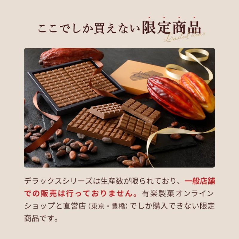 デラックスミルクチョコレート チョコ お菓子 2024 板チョコ ギフト プレゼント プチギフト 有楽製菓 | LINEブランドカタログ