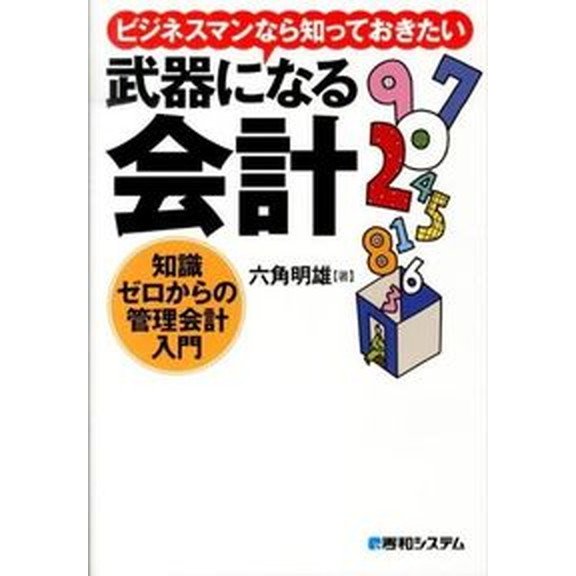 ビジネスマンなら知っておきたい武器になる会計 知識ゼロからの管理会計入門   秀和システム 六角明雄（単行本） 中古