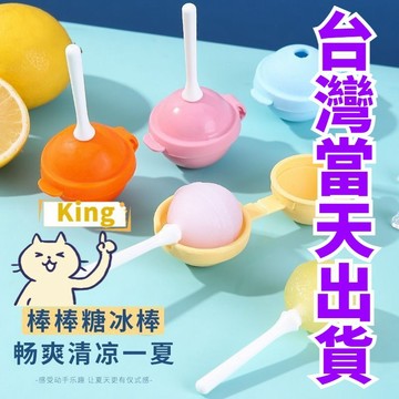 【台灣出貨】夏季製冰器 棒棒糖造型 可愛冰棒球 冰棒模具 製冰器 製冰棒盒 自製冰棒 冰棒盒 製冰模具 冷凍模具 模具
