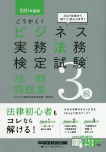  ごうかく！ビジネス実務法務検定試験　３級　攻略問題集(２０２１年度版)／ビジネス実務法務検定試験研究会(著者)