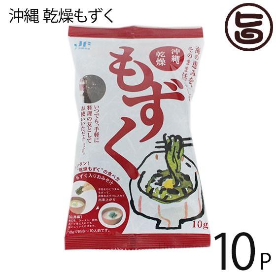 沖縄乾燥もずく 10g×10P 沖縄漁連 簡単レシピ付 沖縄土産 沖縄 人気 土産 手軽 もずく 食物繊維