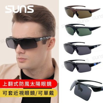 【SUNS】外掛全罩式 上翻式太陽眼鏡 可套近視眼/可單戴 多色選 S005 台灣製/抗UV400/檢驗合格