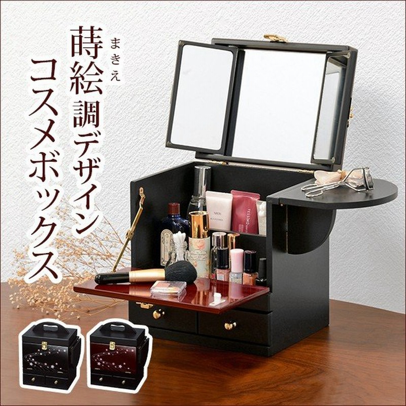 メイクボックス 大容量 鏡付き コスメボックス 化粧品 ケース 化粧ボックス 三面鏡 完成品 ドレッサー 黒 バニティ プレゼント 蒔絵調 通販 LINEポイント最大0.5%GET | LINEショッピング メイクボックス 大容量 鏡付き コスメボックス 化粧品 ケース 化粧ボックス 三面鏡 完成品 ドレッサー 黒 バニティ プレゼント 蒔絵調 通販 LINEポイント最大0.5%GET | LINEショッピング